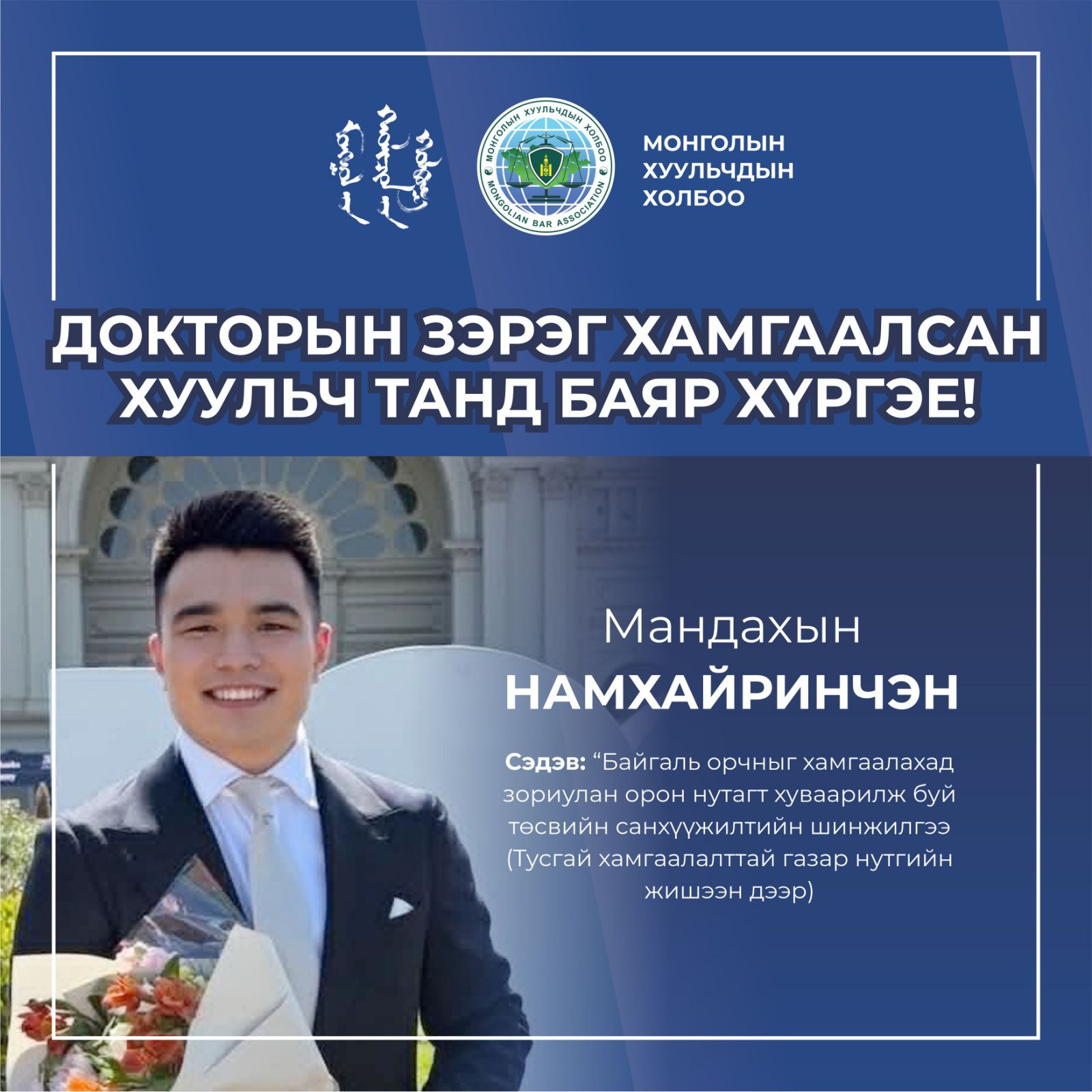 ДОКТОРЫН ЗЭРЭГ ХАМГААЛСАН ХУУЛЬЧ ТАНД БАЯР ХҮРГЭЕ!